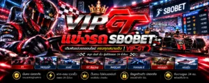 แข่งรถ SOBObet ข้อมูลการแข่งขันมอเตอร์สปอร์ตและผลแข่งรถ VIP-GT
