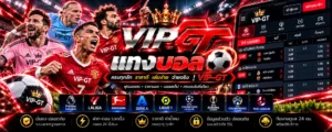 แทงบอล ความหมายของราคาบอลและประเภทการเดิมพันฟุตบอล VIP-GT