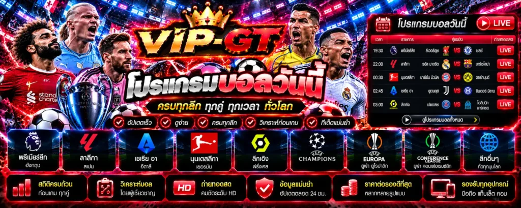 โปรแกรมบอลวันนี้ ตารางแข่งขันฟุตบอลและเวลาเตะ VIP-GT