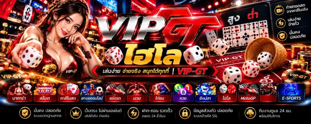 ไฮโล-vip-gt