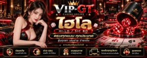 ไฮโล คืออะไร? รู้จักกติกา วิธีนับแต้ม และลูกเต๋า | VIP-GT