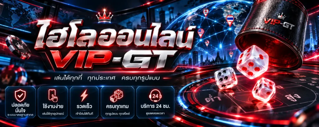ไฮโลออนไลน์ กติกาลูกเต๋า 3 ลูก วิธีนับแต้มสูงต่ำและตอง VIP-GT
