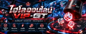 ไฮโลออนไลน์ กติกาลูกเต๋า 3 ลูก วิธีนับแต้มสูงต่ำและตอง VIP-GT